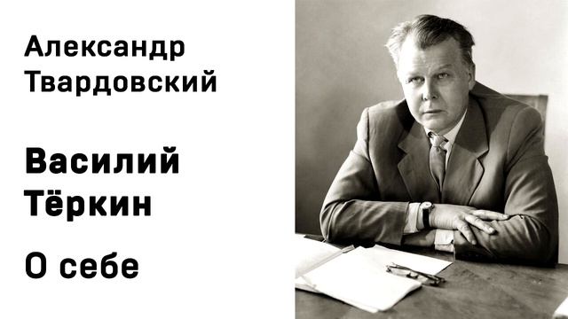 Александр Твардовский Василий Тёркин Аудиокнига Слушать Онлайн