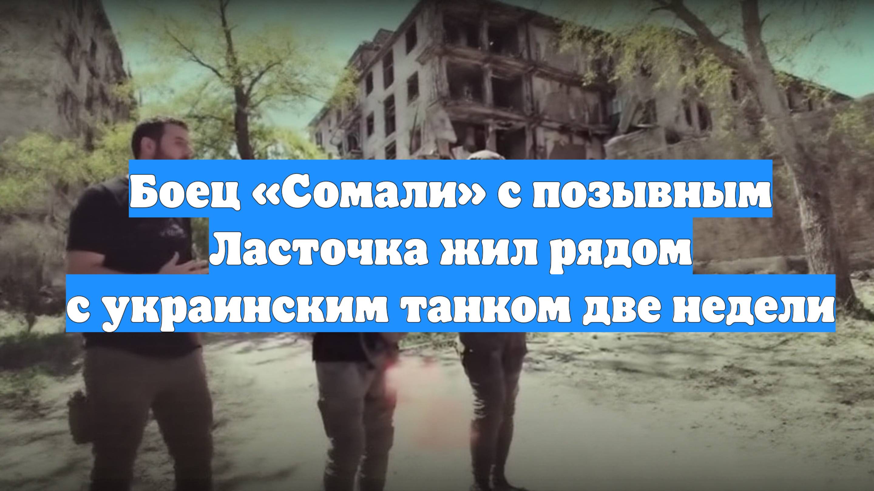 Боец «Сомали» с позывным Ласточка жил рядом с украинским танком две недели