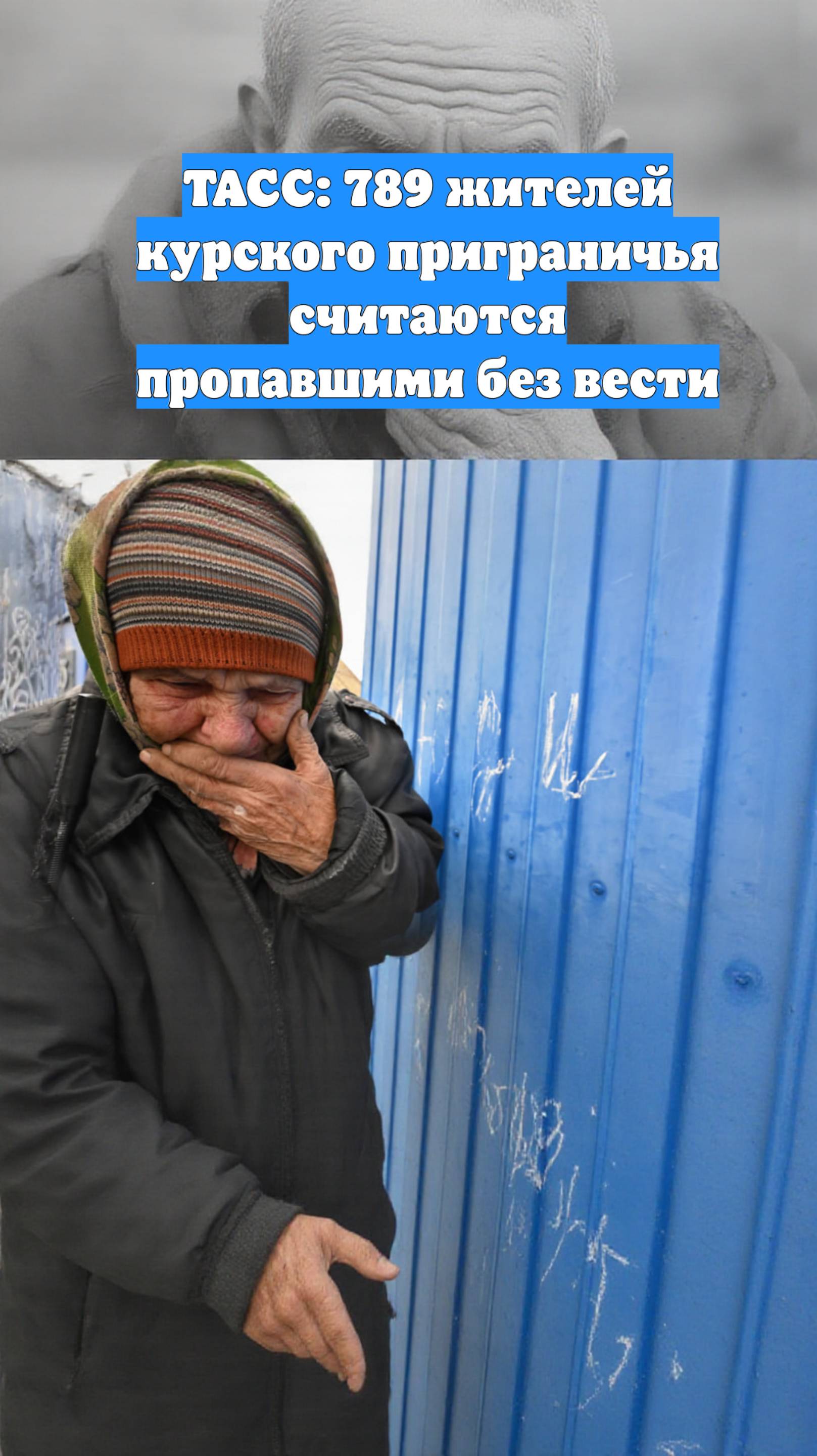 ТАСС: 789 жителей курского приграничья считаются пропавшими без вести