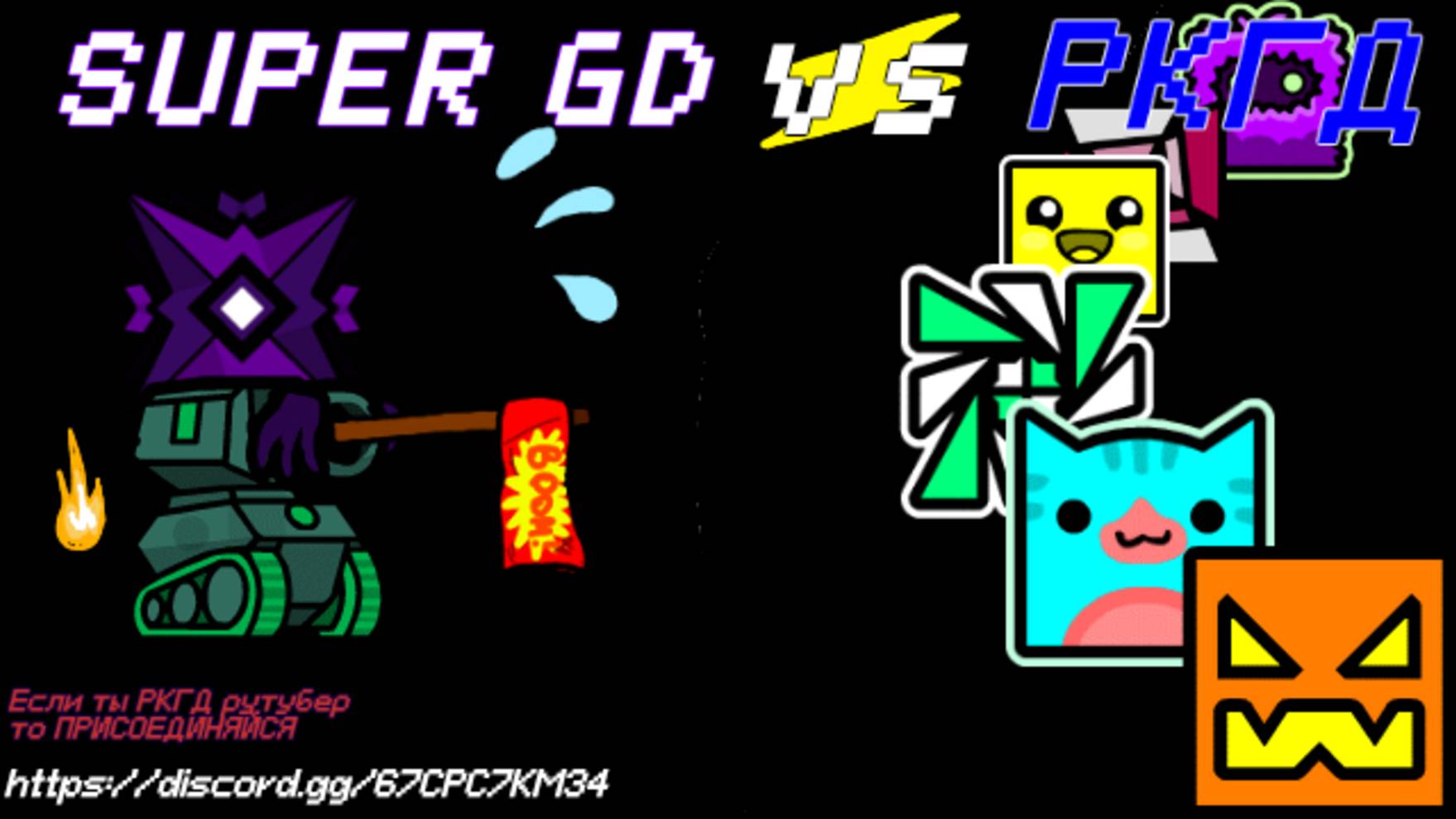РКГД ⚡ Super GD (ЗАЙДИТЕ В ОПИСАНИЕ)