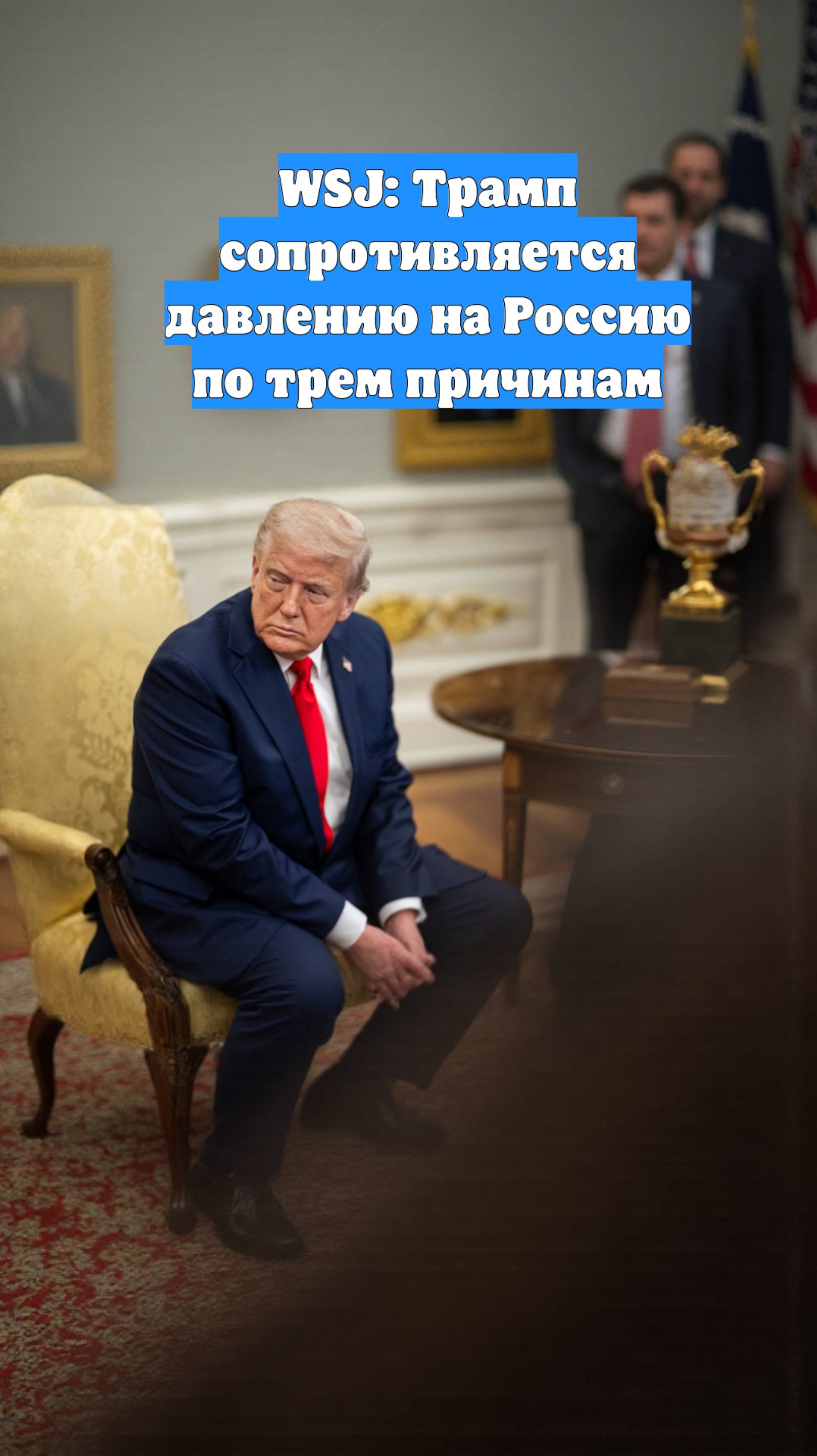 WSJ: Трамп сопротивляется давлению на Россию по трем причинам