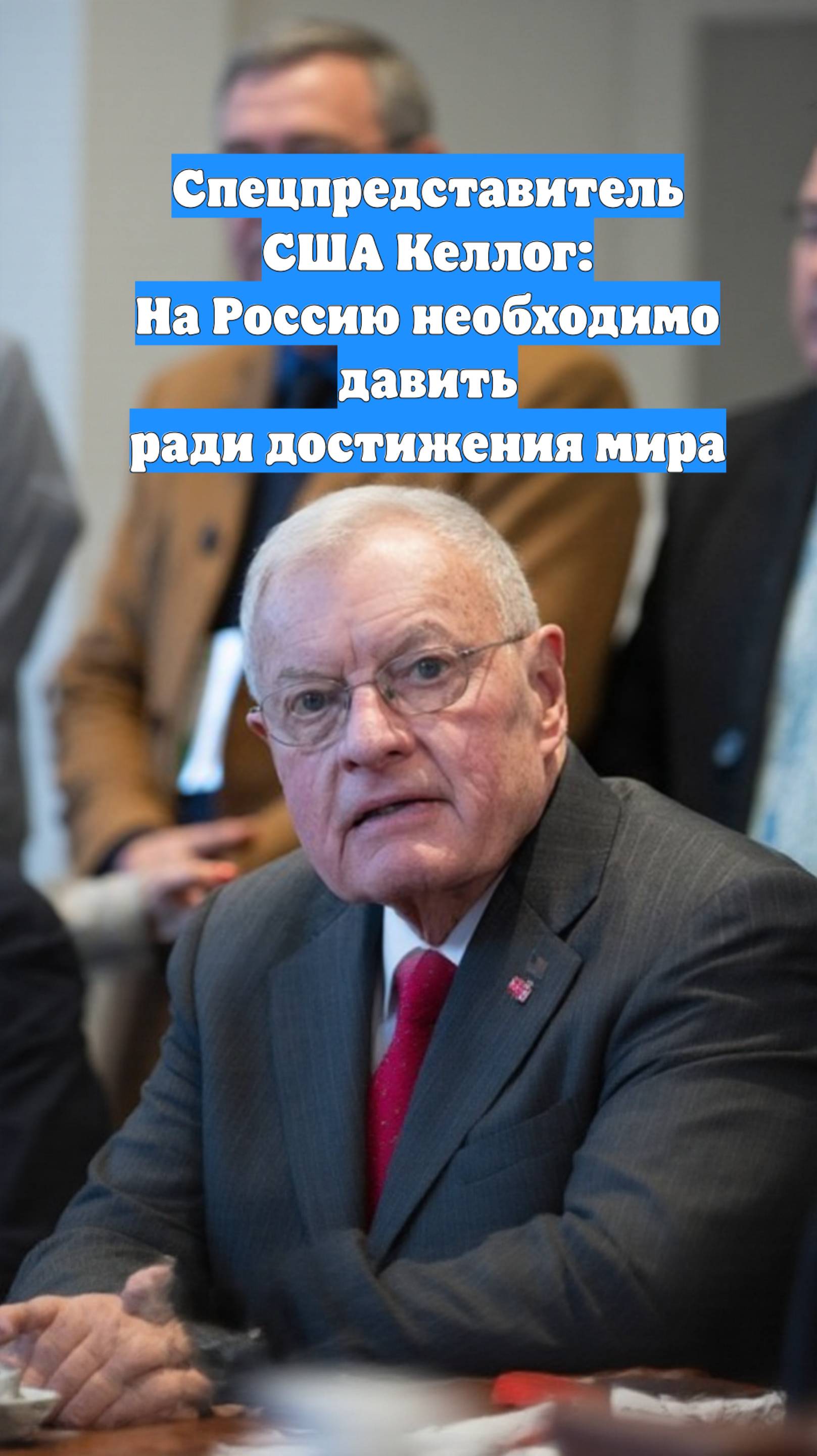 Спецпредставитель США Келлог: На Россию необходимо давить ради достижения мира