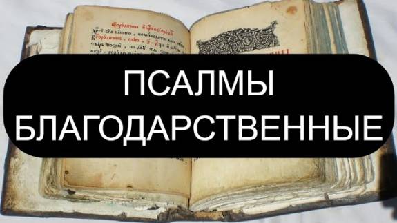 ПСАЛМЫ БЛАГОДАРСТВЕННЫЕ. ПСАЛОМ 116 ПСАЛОМ 145 ПСАЛОМ 148 ПСАЛОМ 150