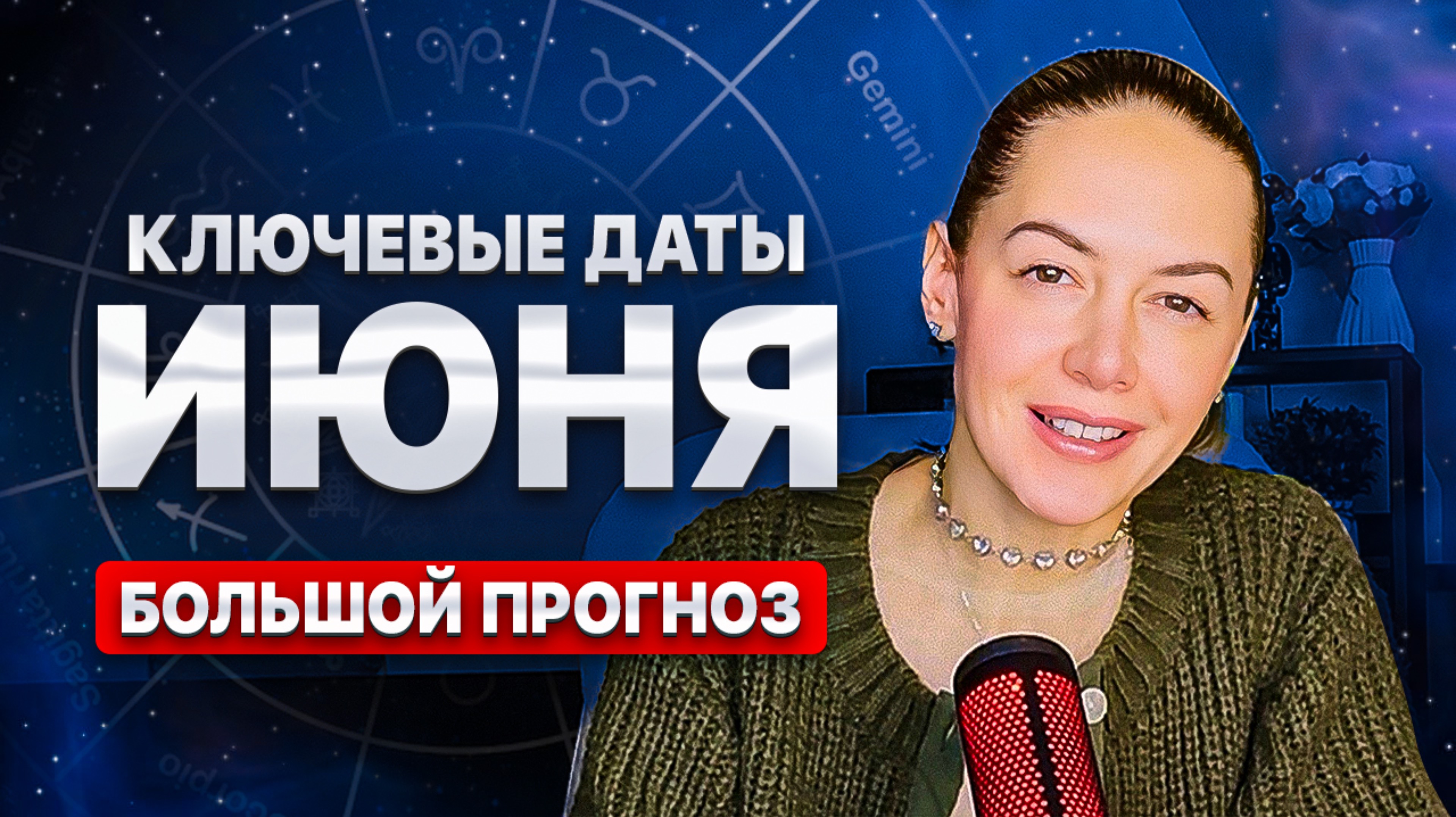 Эти СОБЫТИЯ затронут ВСЕ знаки зодиака: Прогноз Июнь 2025