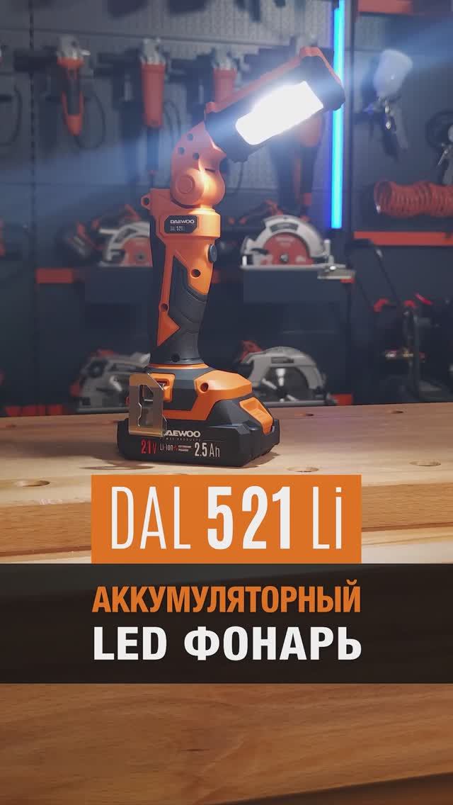 DAL 521 Li | Фонарь аккумуляторный DAEWOO