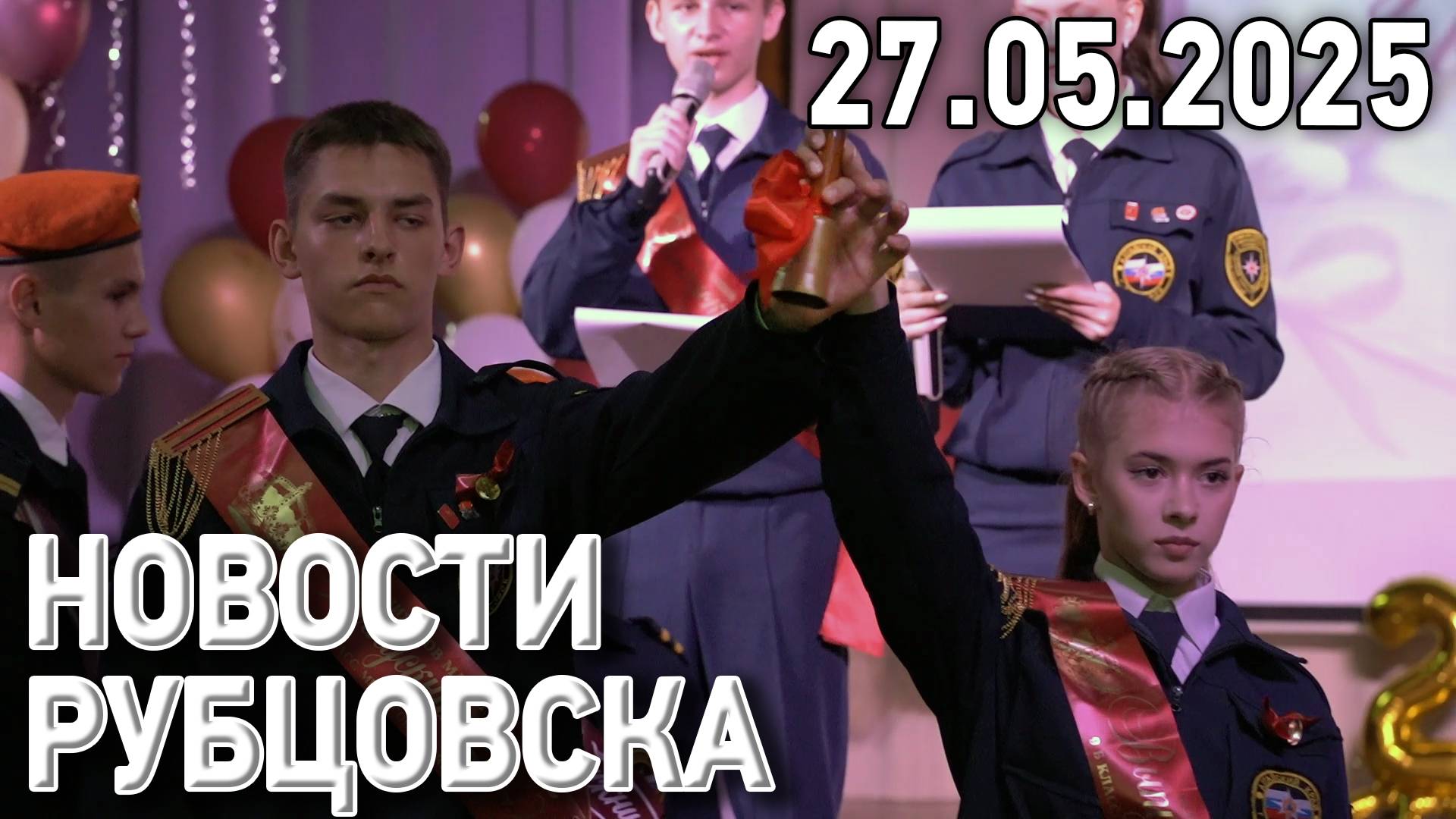 Новости Рубцовска (27.05.2025)