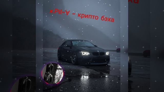 x.Рil-∀ - крипто бэха