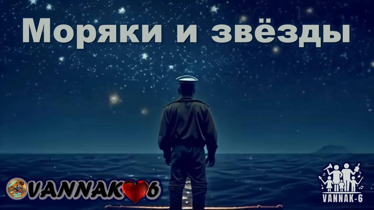 Моряки и звёзды