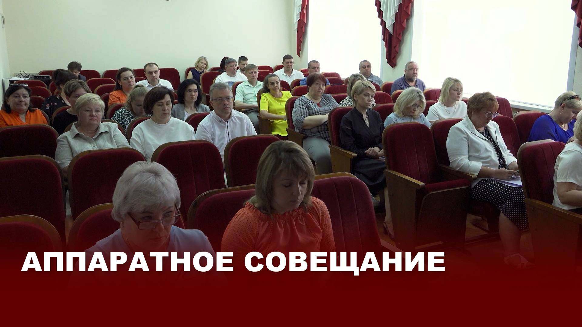 Аппаратное совещание