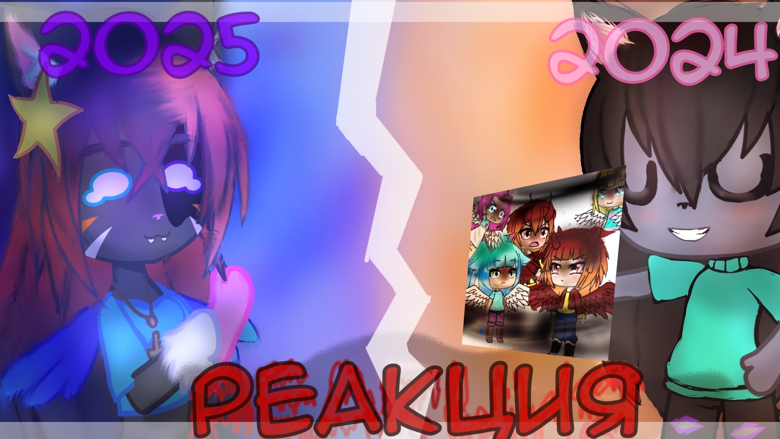 🦋ЧТО !? КАКИМ БОКОМ☠️  !? //😵Реакция на свой гача мини фильм😵 √∆\\ ||ПОДВАЛ ЛИСКИ💗