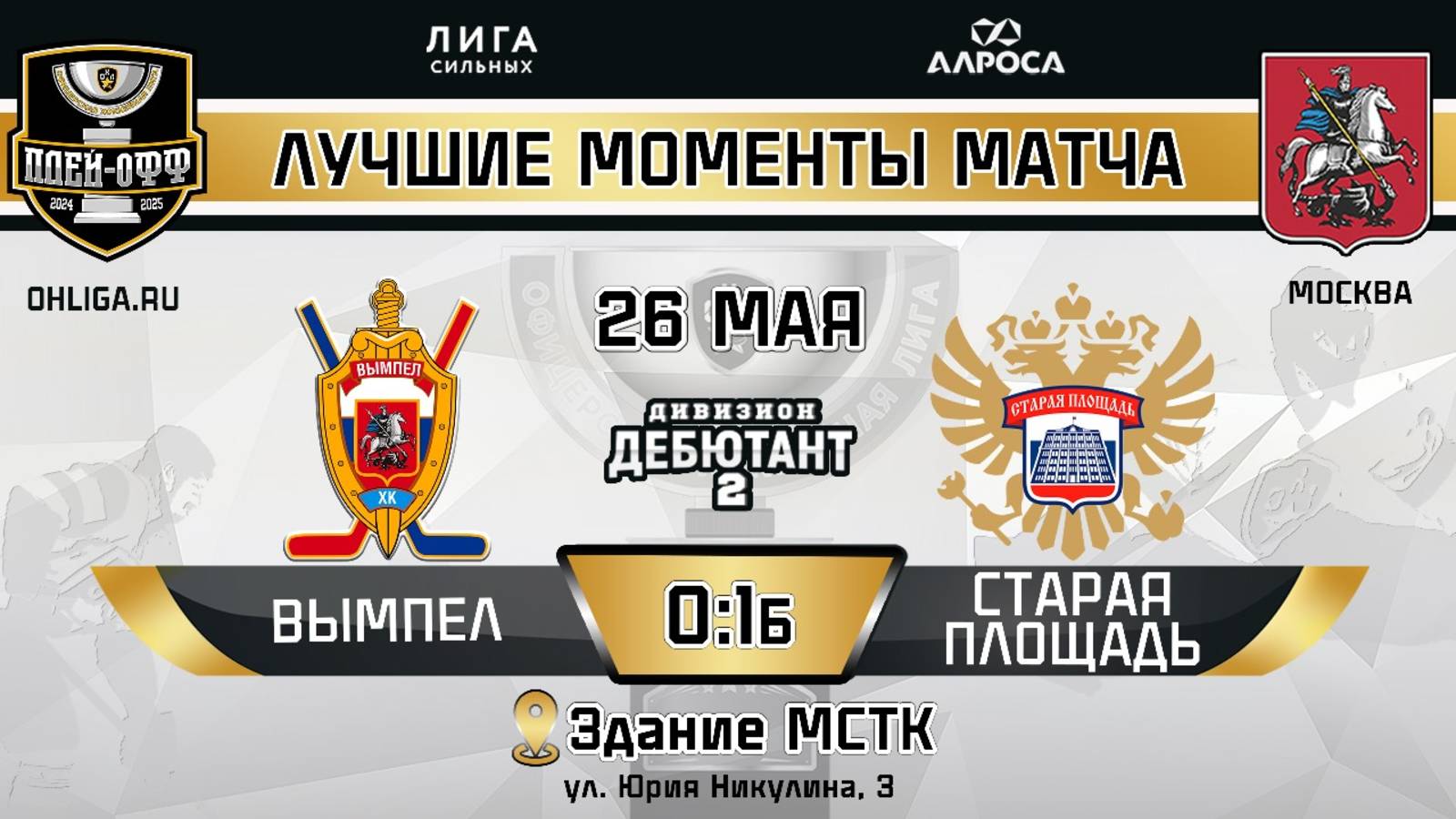 ОБЗОР /ВЫМПЕЛ - СТАРАЯ ПЛЩАДЬ / 26.05.25 / ОХЛ МОСКВА / ДИВИЗИОН ДЕБЮТАНТ 2