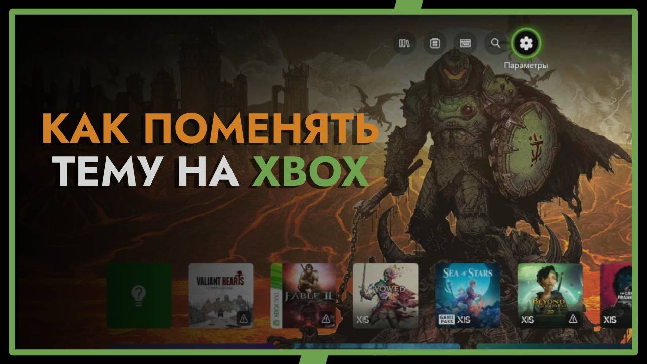 Как поменять Тему Обои на Xbox series / Как включить анимированную тему на Xbox