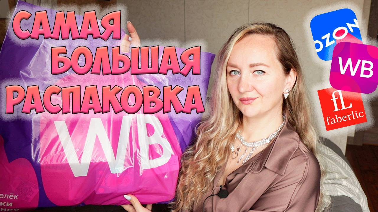 САМАЯ БОЛЬШАЯ РАСПАКОВКА с WILDBERRIES и OZON🌸ОДЕЖДА примерка, ДЛЯ ДОМА… ДЛЯ ДЕТЕЙ / ФАБЕРЛИК 💜