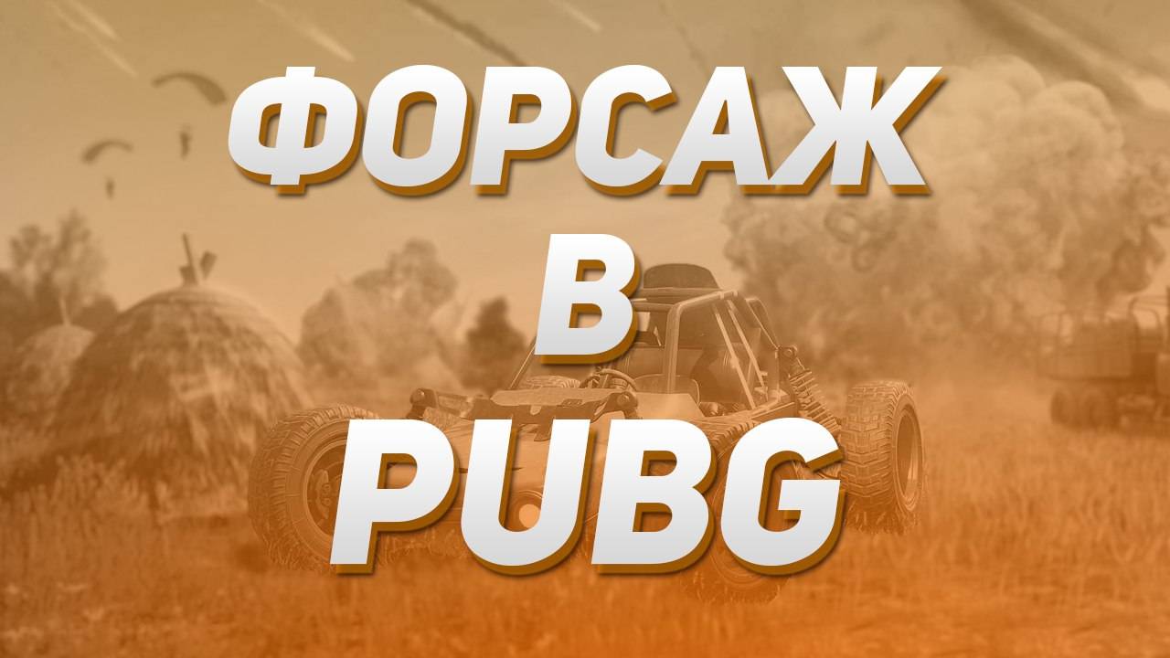 ФОРСАЖ В PUBG C  ⁨@NozrGaming⁩  и @AiratosPlays92
