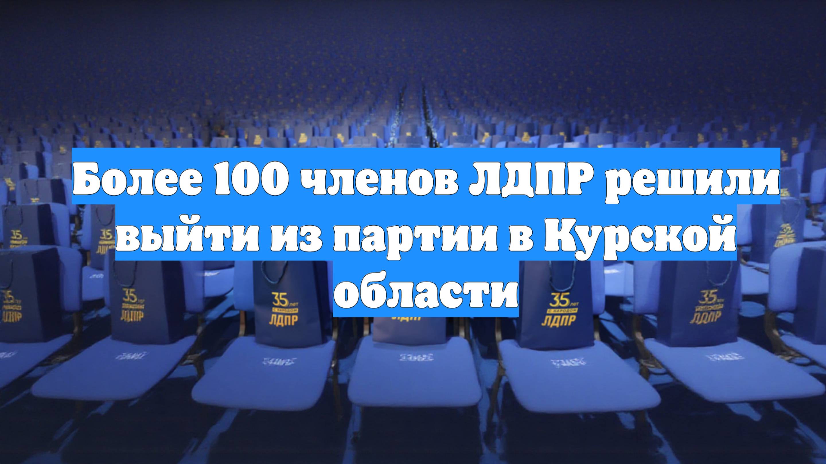 Более 100 членов ЛДПР решили выйти из партии в Курской области