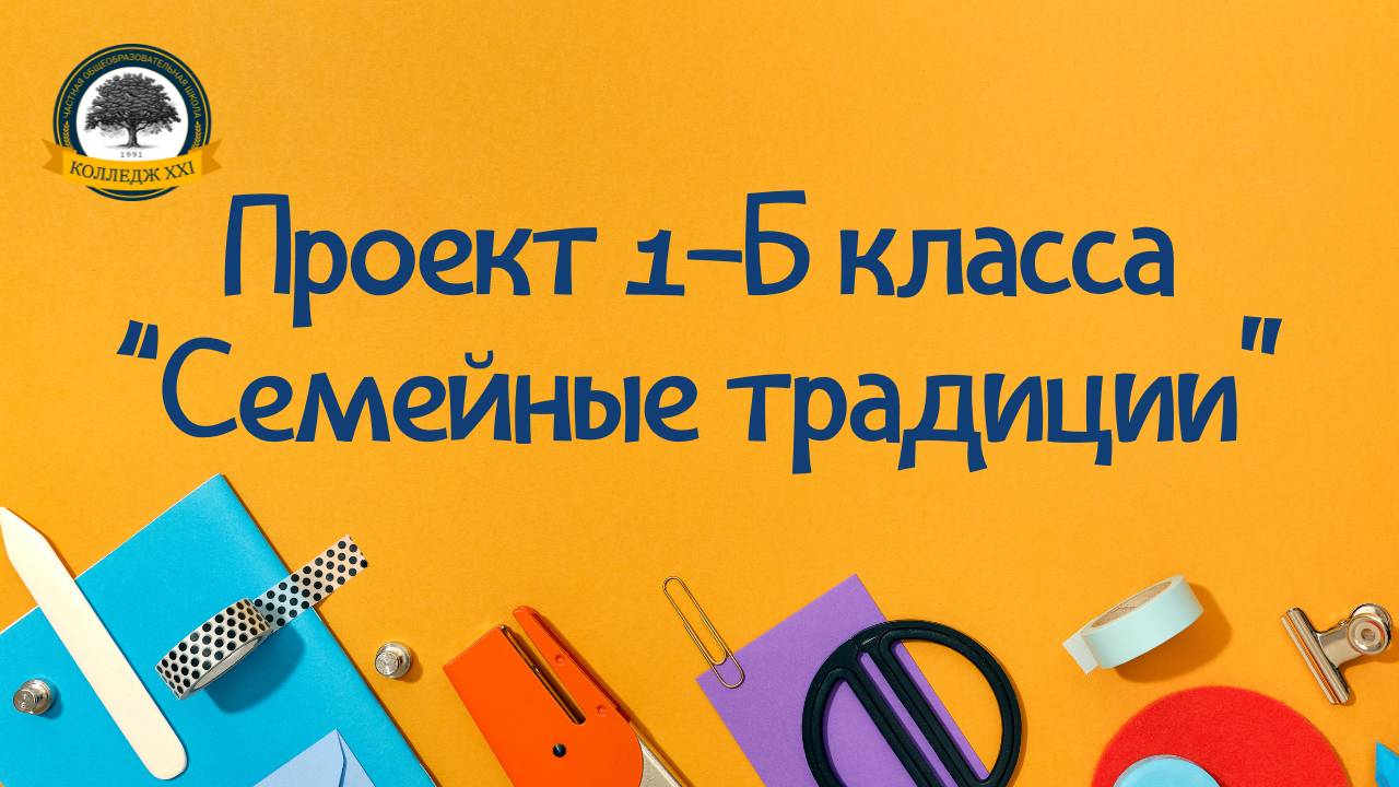 Проект 1б класса "Семейные традиции"