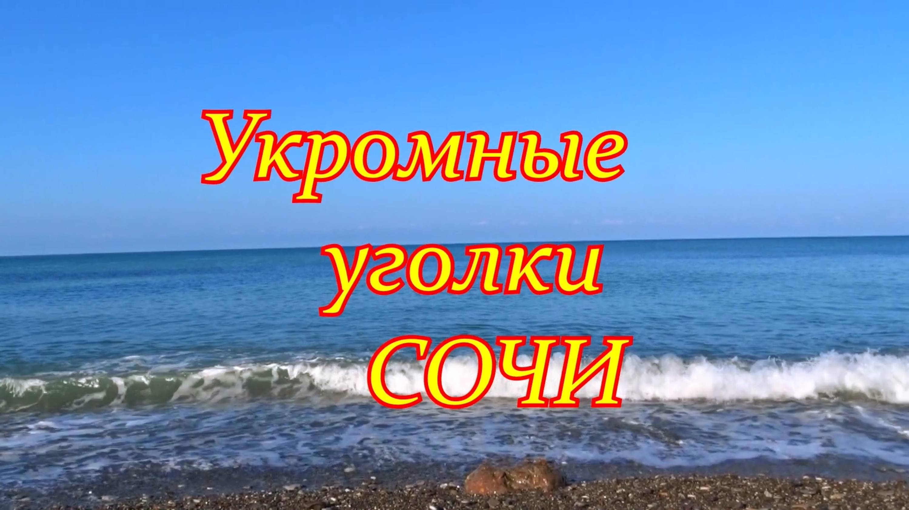 Укромные уголки Сочи. Пляж Зубова щель.