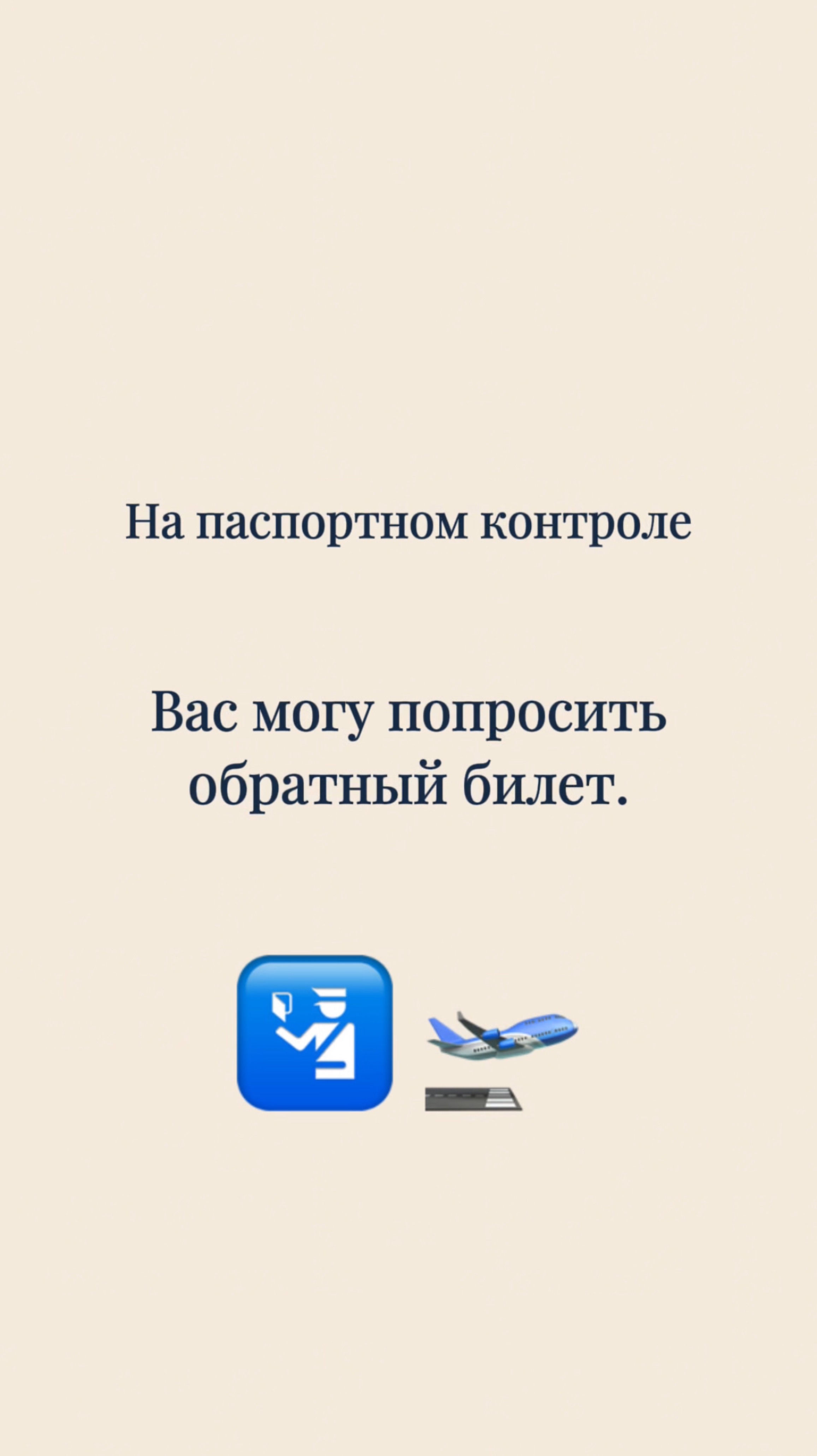 🛬 На паспортном контроле могут попросить обратный билет! 🛂