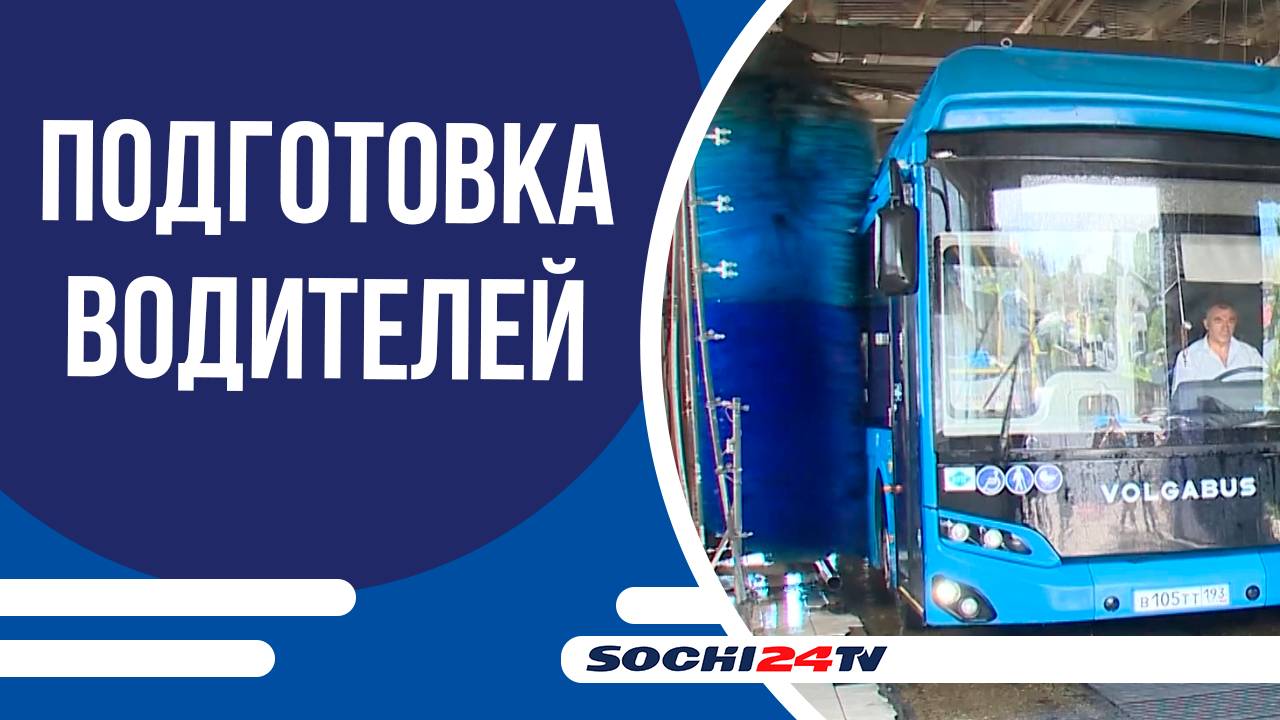 Автобусы Сочи готовы к летнему сезону: усиленный контроль техники и подготовка водителей!