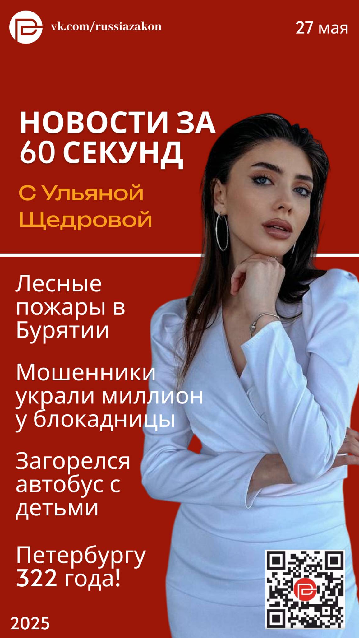 27 мая: "60 секунд" с Ульяной Щедровой