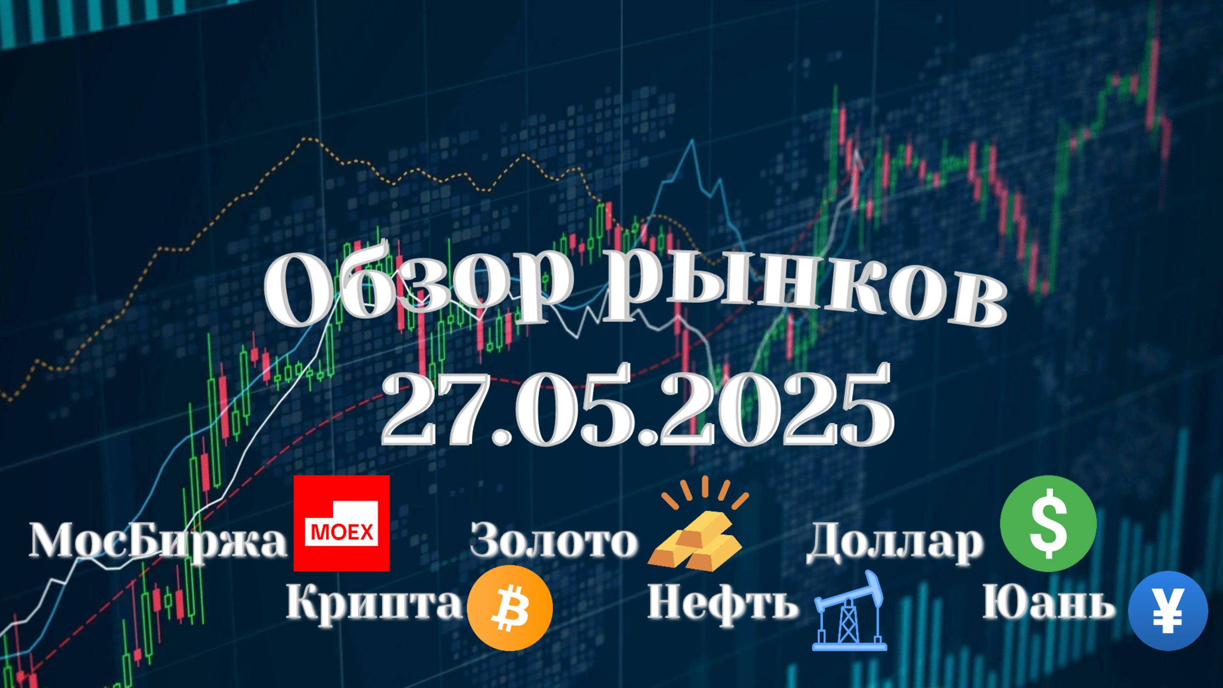 Обзор РФ рынка 27.05.2025 | Торговые идеи по акциям | Биткоин | Крипта | Золото | Юань | Доллар