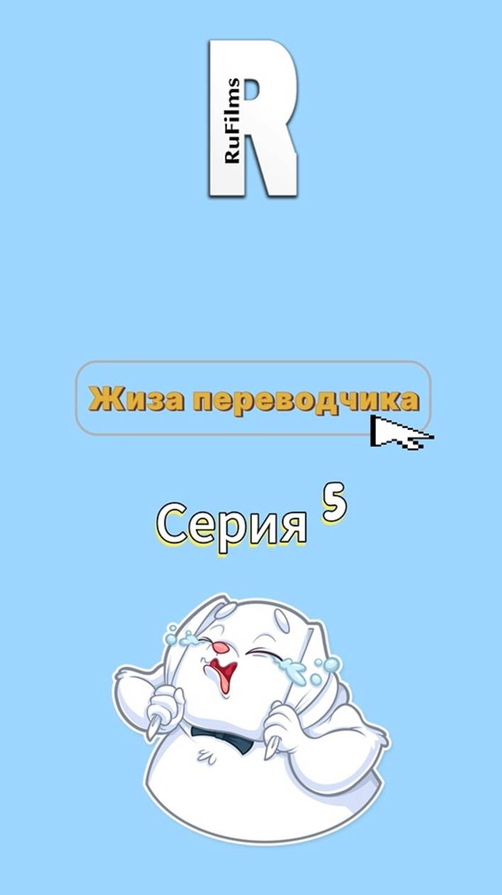 😭 Жиза переводчика. Серия 5. «Перевод сквозь слёзы»