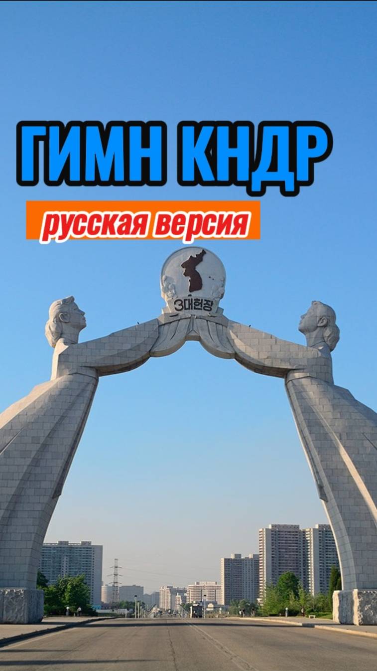 Гимн КНДР русская версия. северокорейский экскурсовод поет национальный гимн на русском #shorts