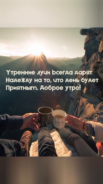 Утро Доброе Желаю!