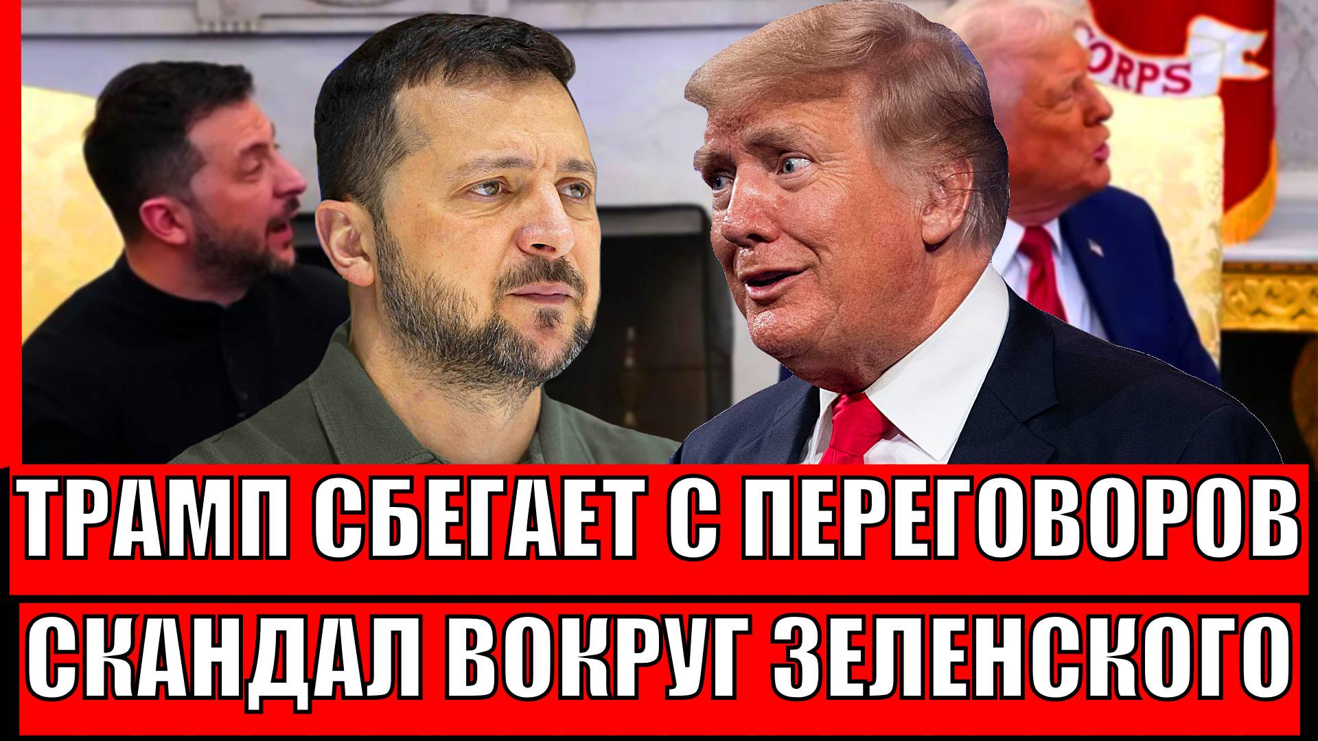 Трамп убежал с переговоров! Скандал вокруг Зеленского и Украины// Путин "зарешает"