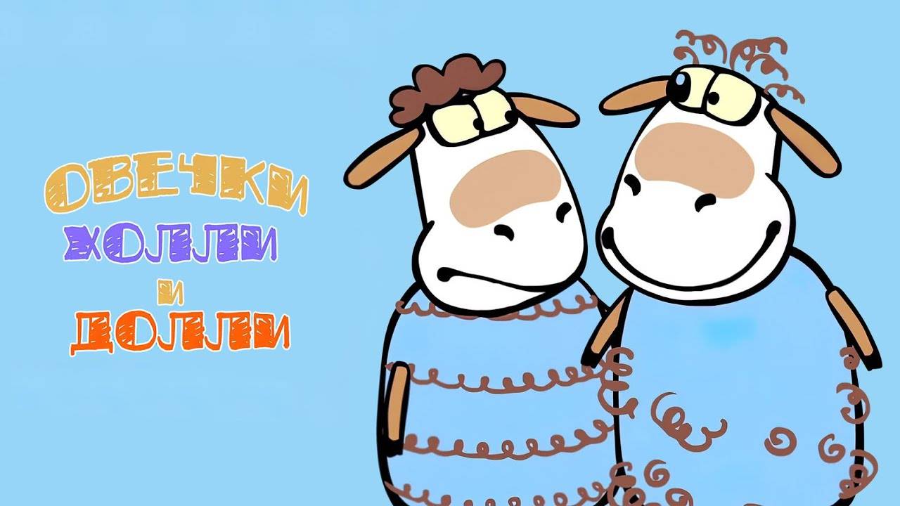 Овечки Холли и Долли