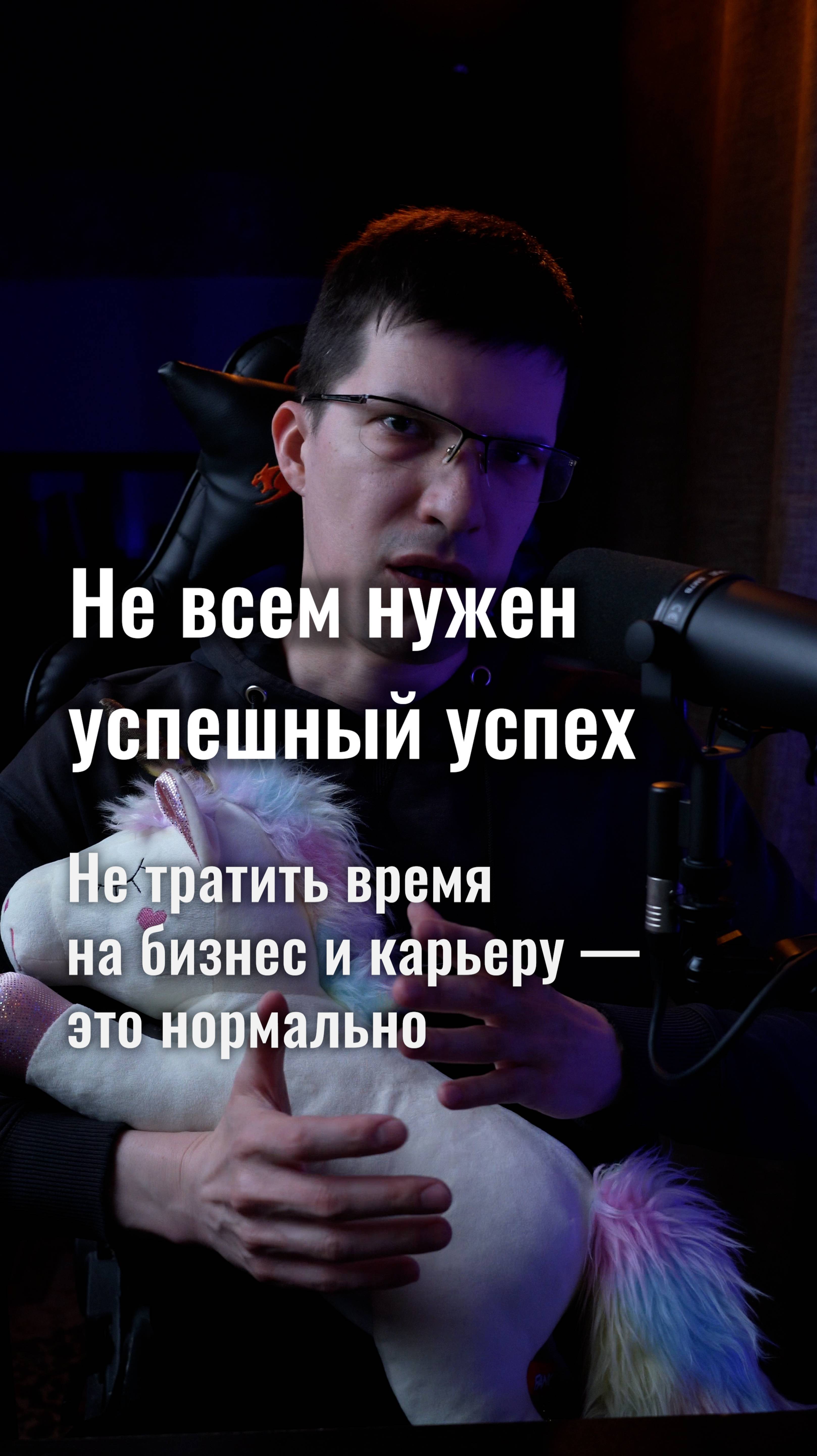 Не всем нужен успешный успех! Жить «обычной жизнью» — это нормально!