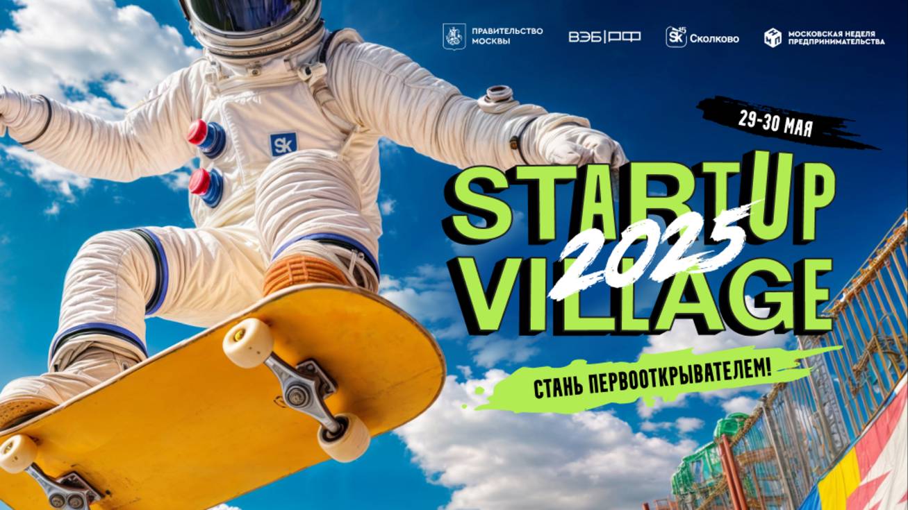 Startup Village 2025 - главная сцена 30 мая