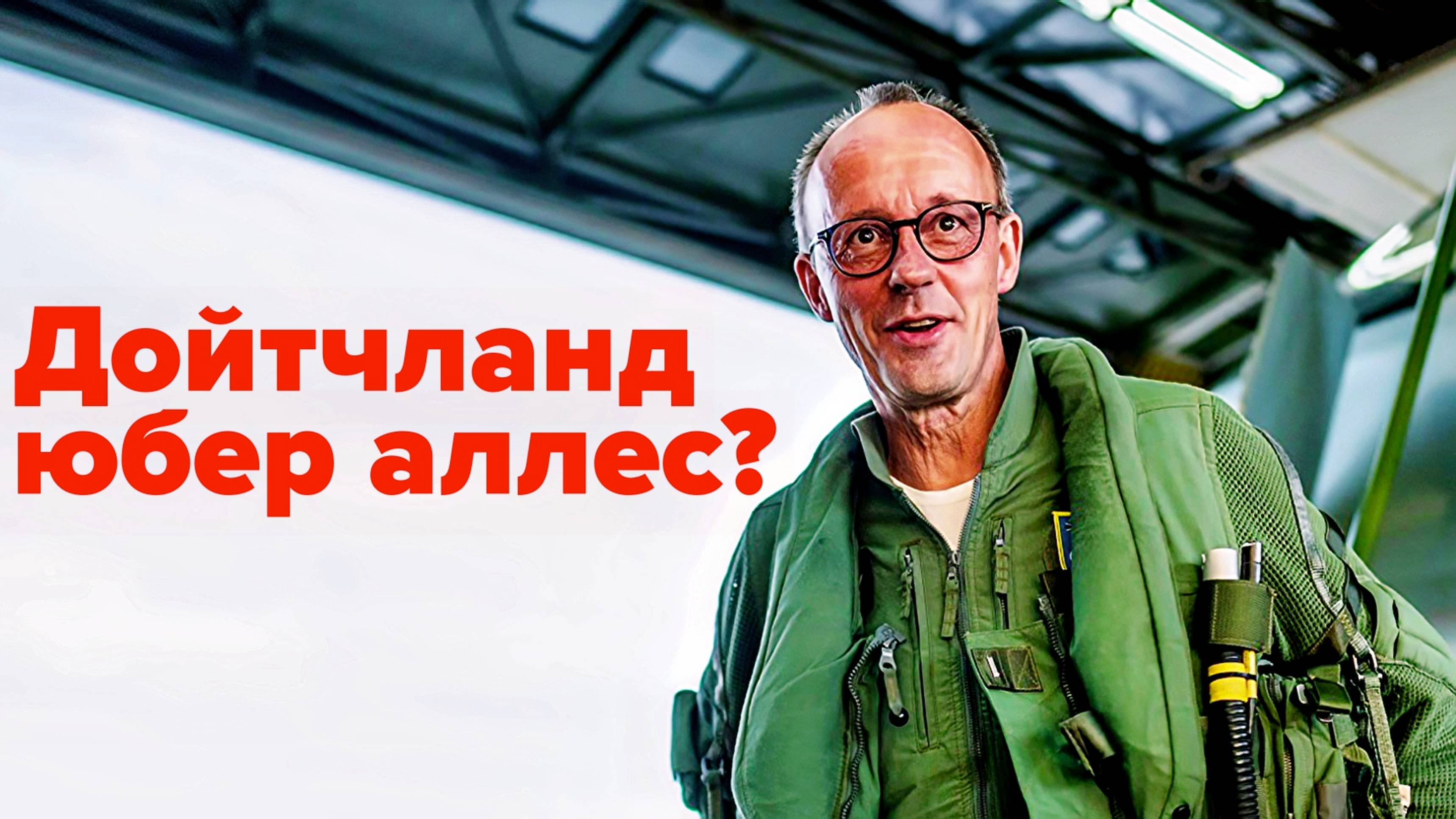 Цель Европы - восстановить военную мощь нацистской Германии?