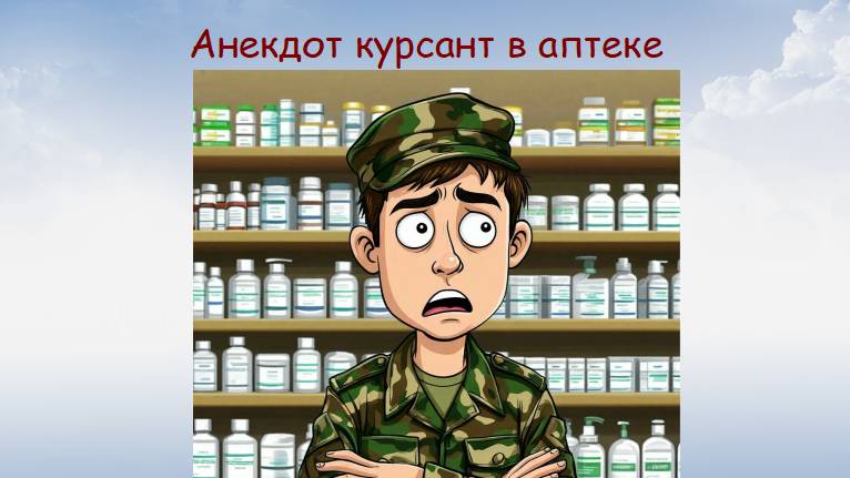 Анекдот курсанта послали в аптеку, анекдот про военных