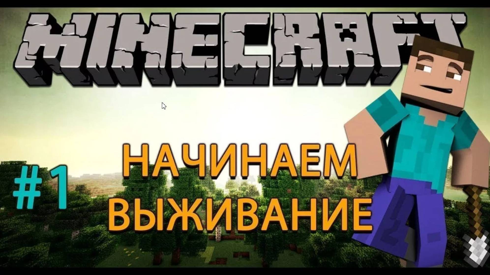 Выживания в майнкрафт часть 1