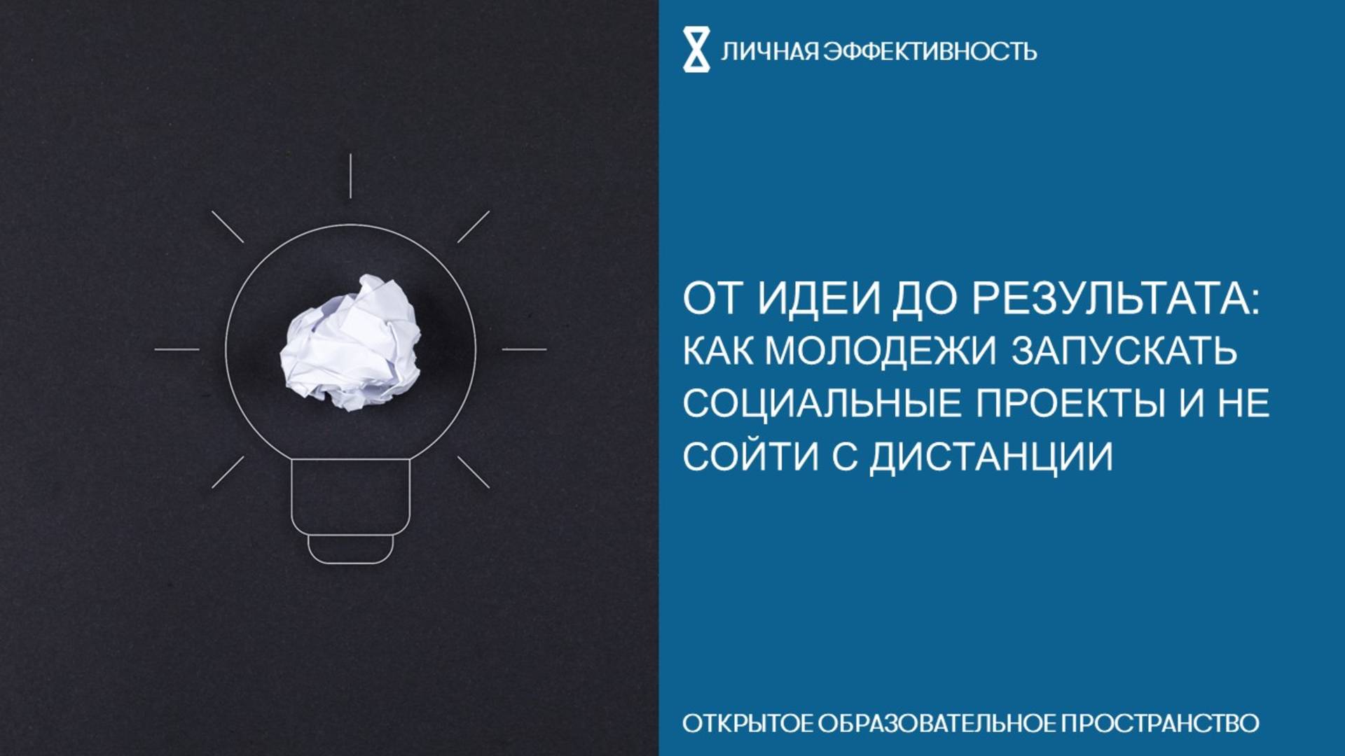 От идеи до результата: как молодежи запускать социальные проекты и не сойти с дистанции