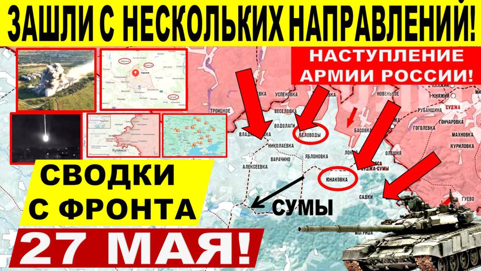 Свежая сводка 27 мая! Прорыв ВС РФ на Сумщине! Взяли Беловоды! Мирное ПАЛО! Харьков. Путин Трамп