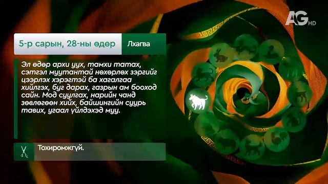 Дорнын зурхай" - 2025.05.28-ний дугаар/"Зурхай" 28 мая