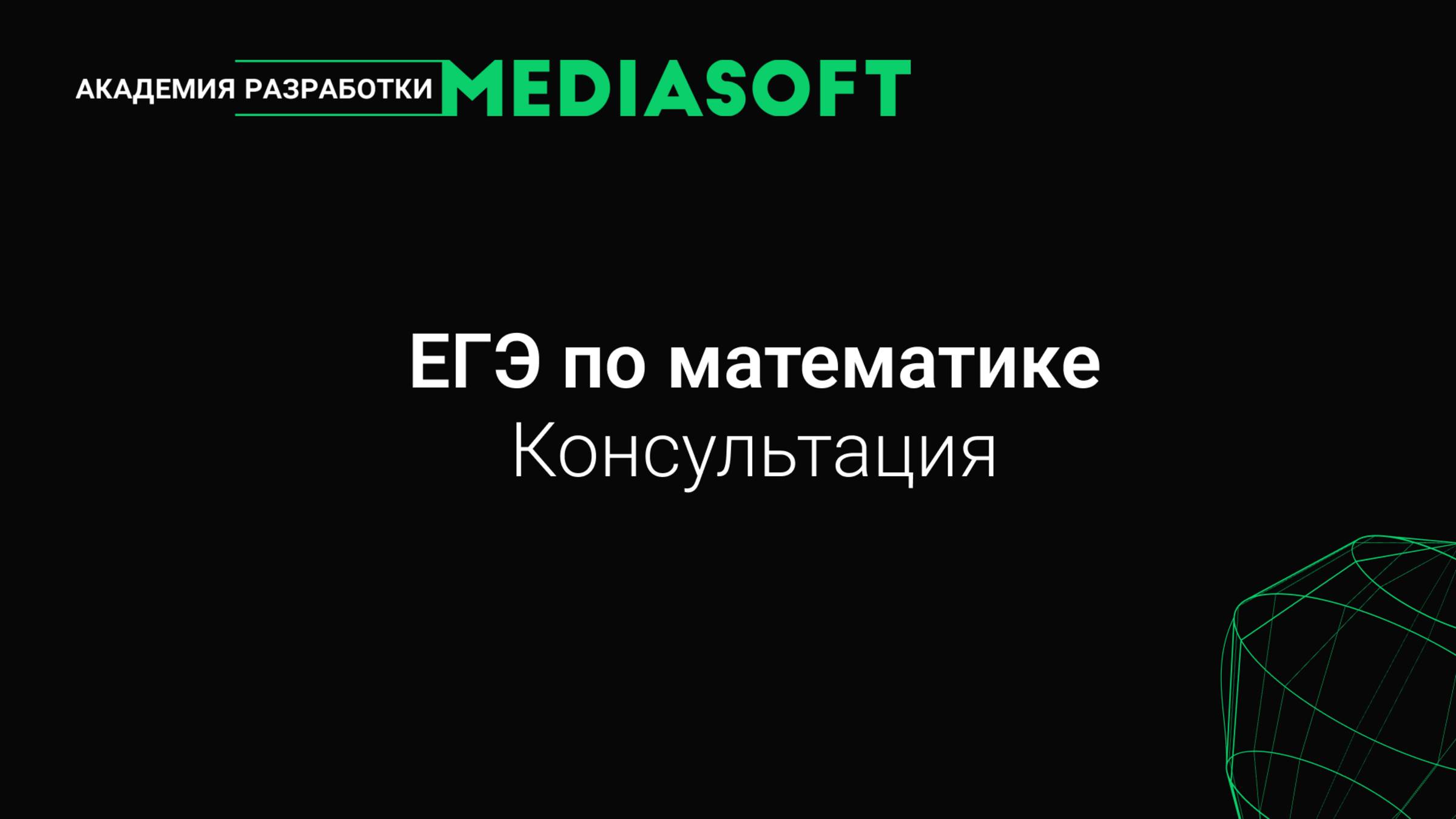 ЕГЭ по Математике. Консультация