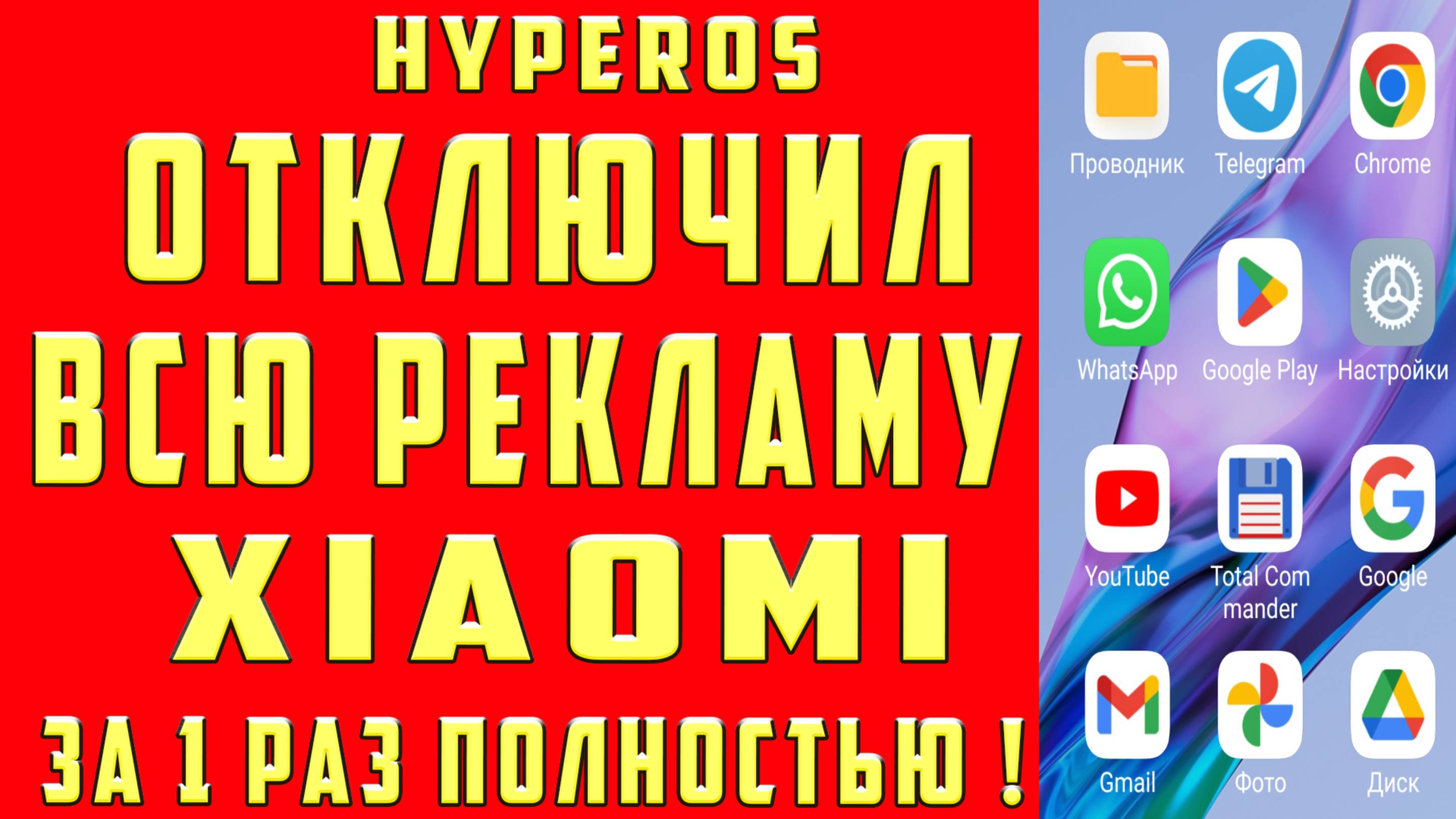 Как Отключить Рекламу на Xiaomi ? POCO и REDMI  Как Убрать рекламу на Xyperos Андроид Смартфонах?