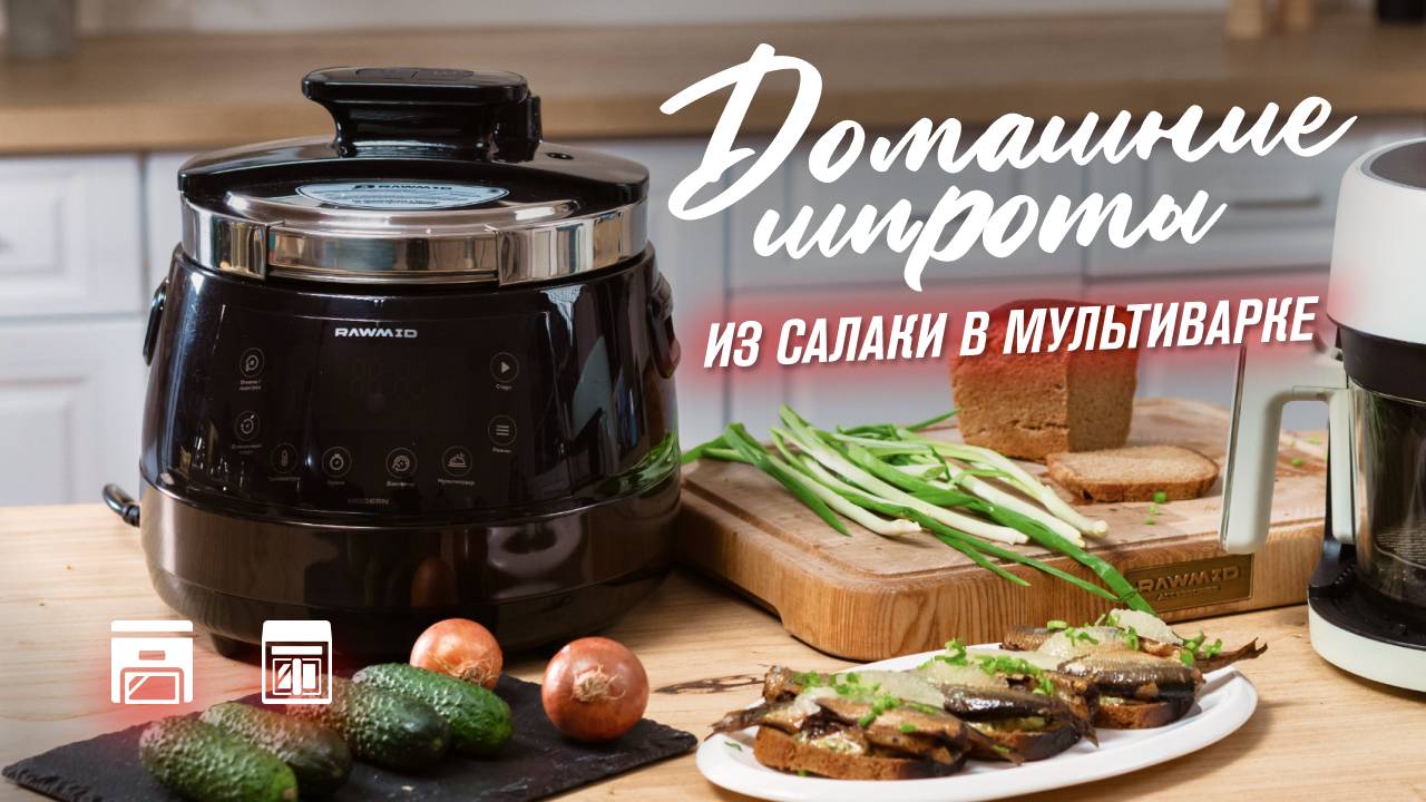 Легендарные бутерброды со шпротами – готовим дома в мультиварке RAWMID Modern RMP-04