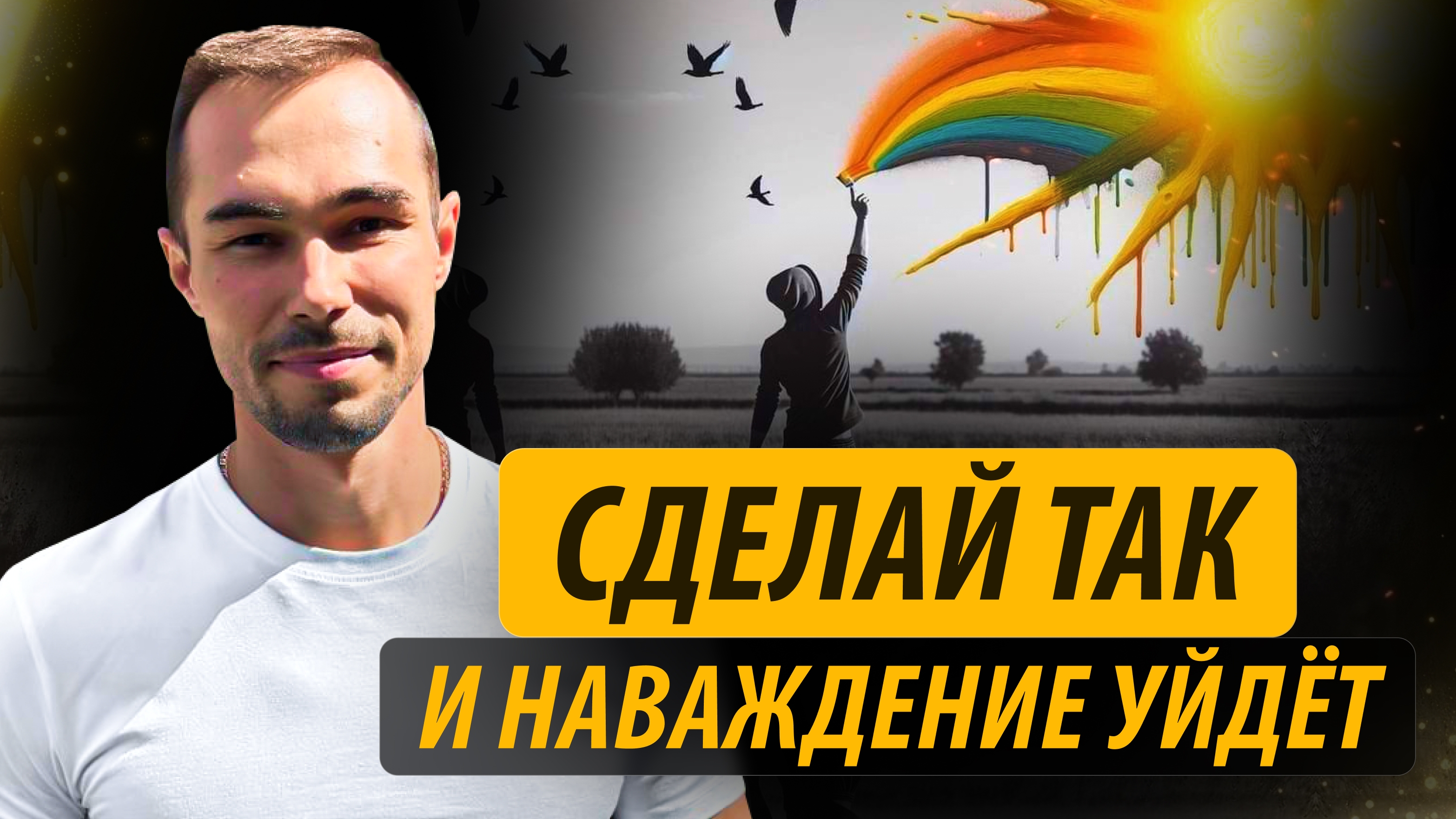 Сделай так и наваждение уйдёт #яесть #пробуждение #просветление #гайд #мухомор #трип #наваждение