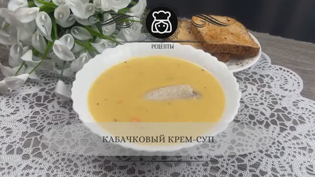 Кабачковый крем-суп