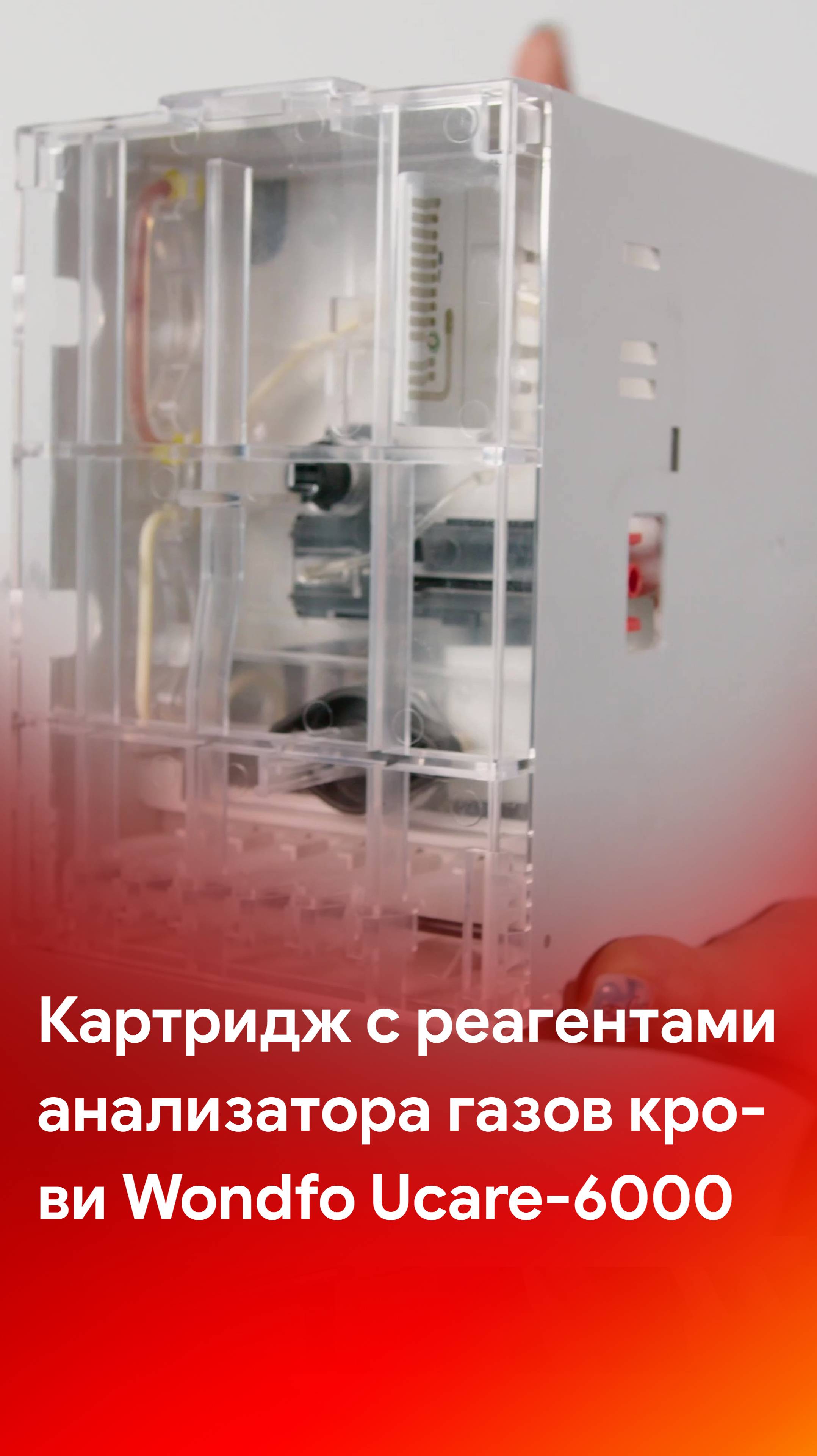 Картридж с реагентами Wondfo Ucare-6000