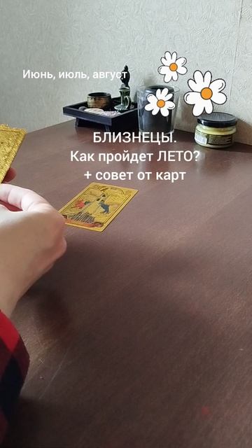 БЛИЗНЕЦЫ. КАК ПРОЙДЕТ ЛЕТО + СОВЕТ ОТ КАРТ