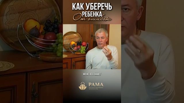 Как уберечь ребёнка от ошибок?