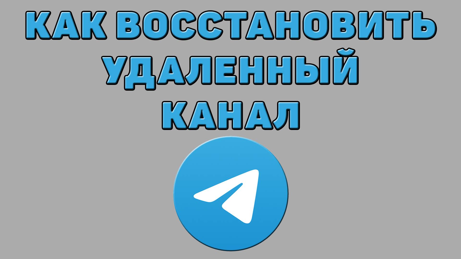 Как восстановить удаленный канал в Телеграмме