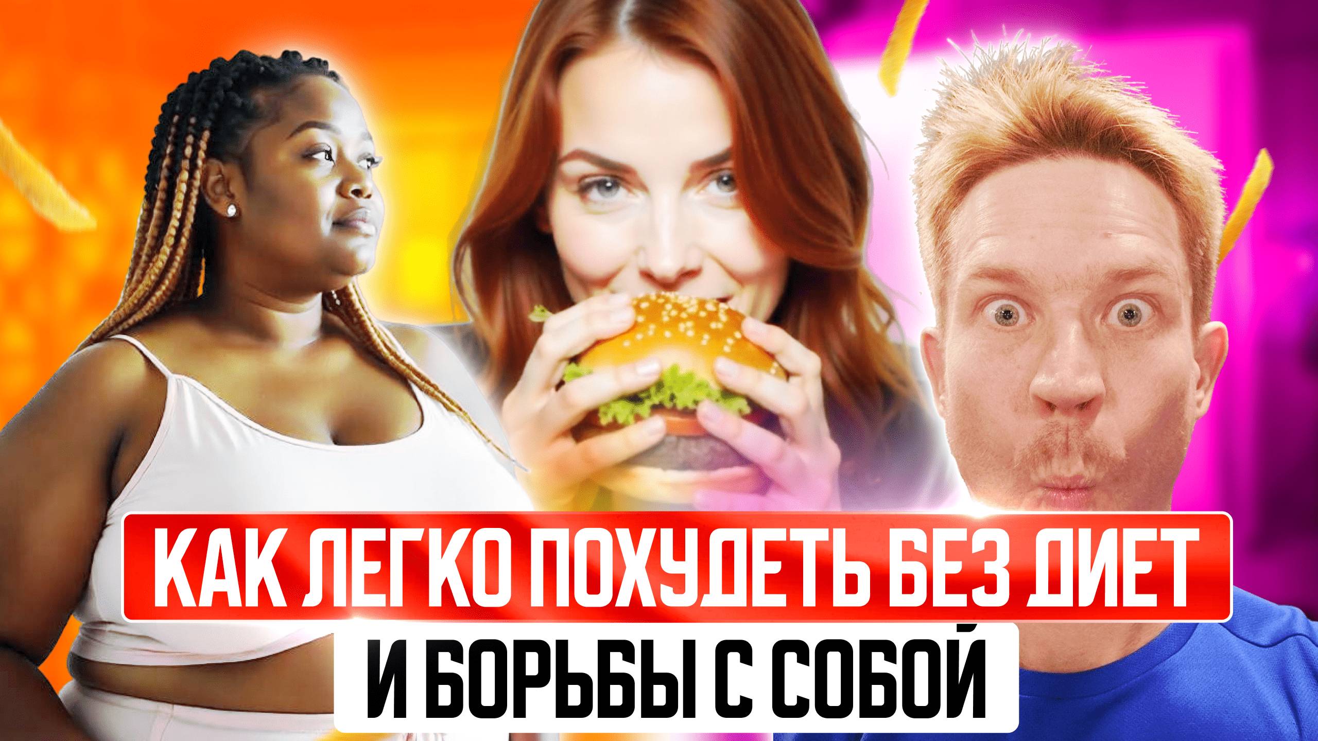 Как похудеть быстро и навсегда!