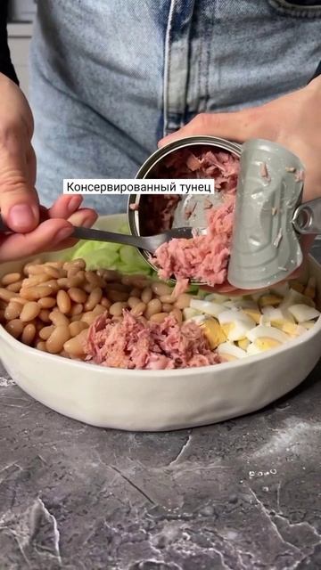 Белковый ⚪ салат 🥗 с фасолью 🫘
.
Пожалуйста, поддержите меня, если вам понравился рецепт