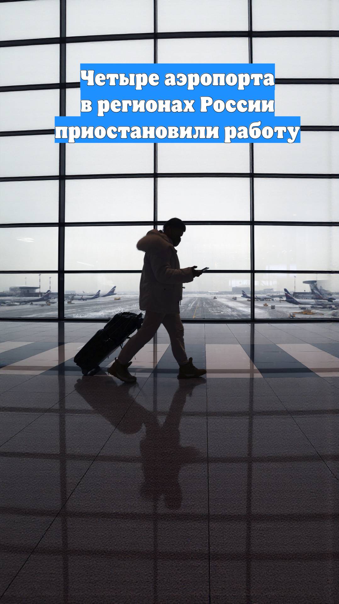 Четыре аэропорта в регионах России приостановили работу